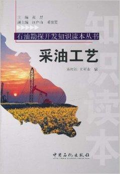 石油勘探开发知识读本丛书:采油工艺